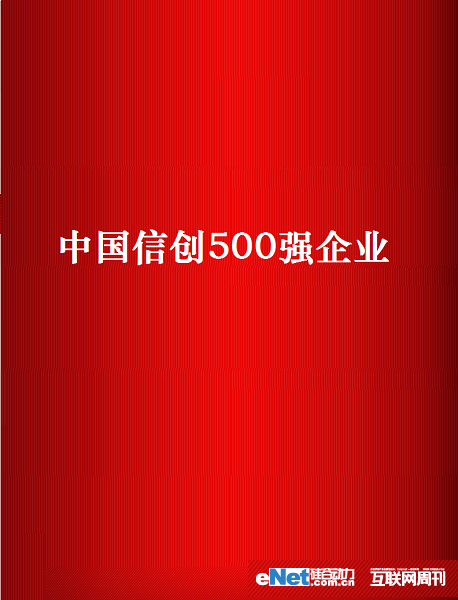 乐鱼在线登录公司连续三年荣登中国信创企业500强，2022年度位列中国信创企业第304位