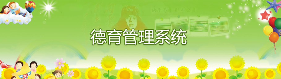 乐鱼在线登录德育管理系统