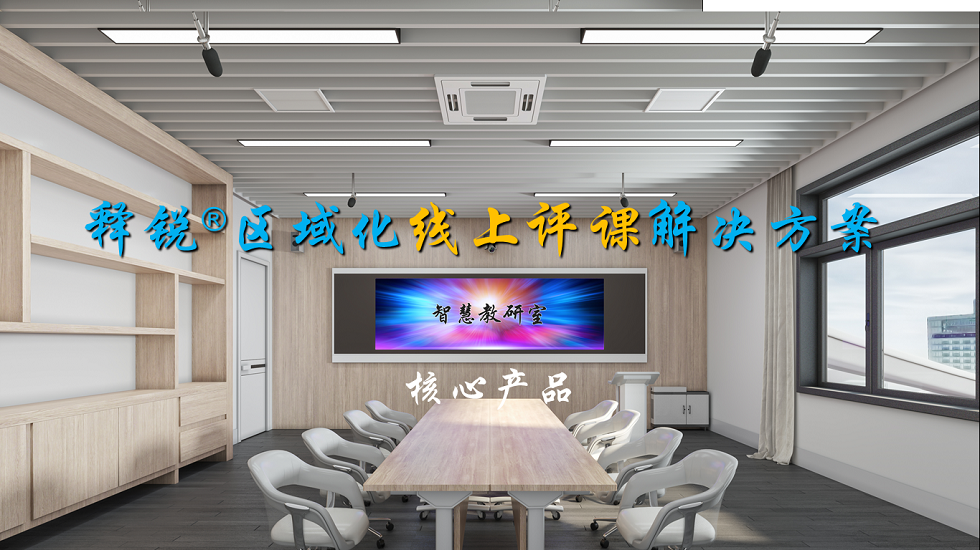 乐鱼在线登录听课评课系统