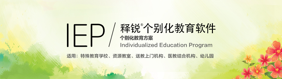 乐鱼在线登录IEP个别化教育系统
