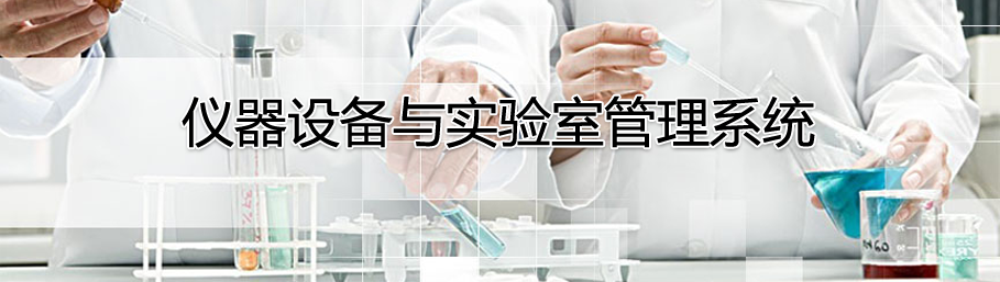 乐鱼在线登录仪器设备管理系统