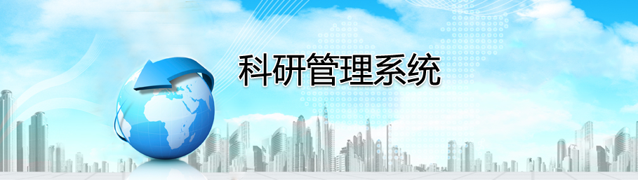 乐鱼在线登录科研管理系统