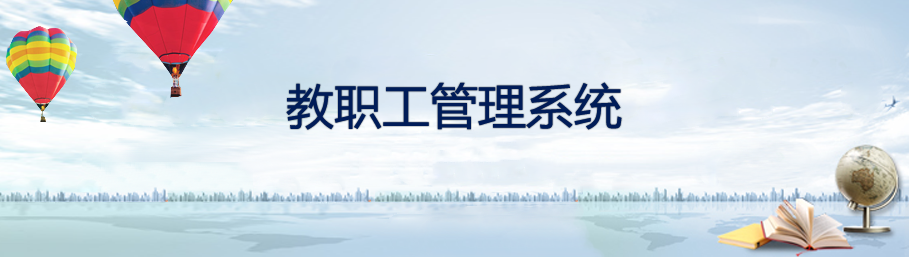 乐鱼在线登录教职工档案管理系统