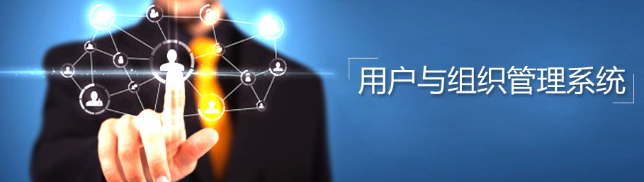 乐鱼在线登录用户与组织管理系统