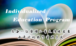 乐鱼在线登录特校IEP个别化教育系统建设方案