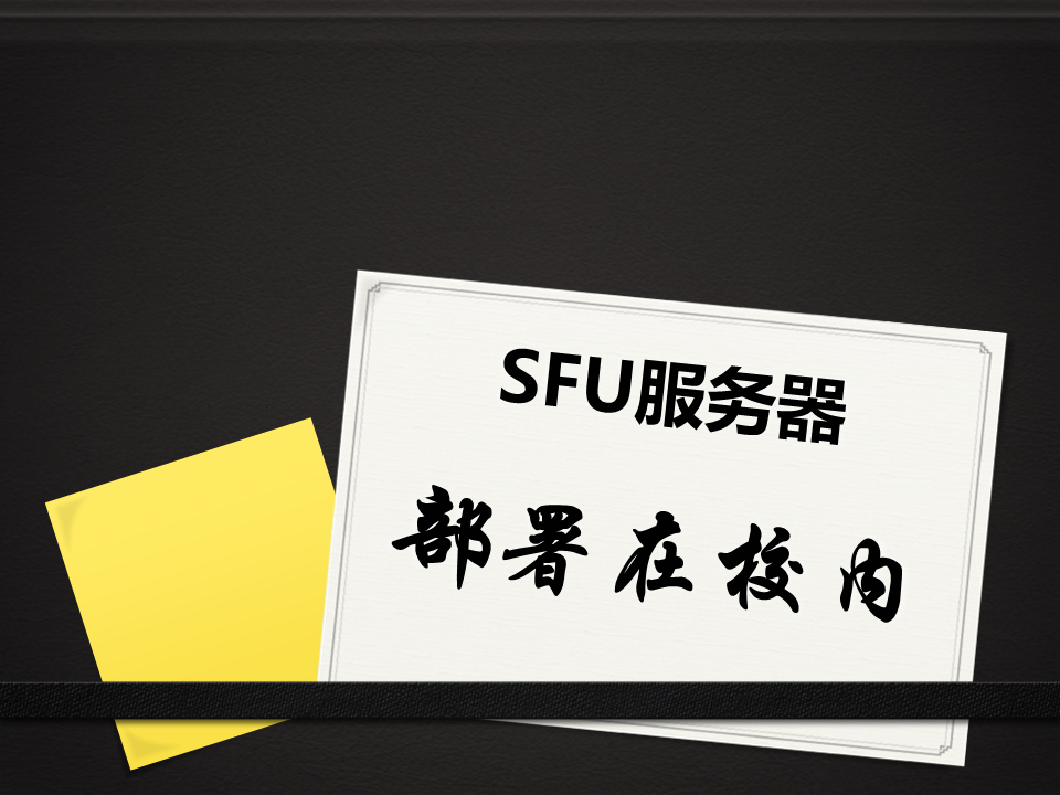 乐鱼在线登录学校专属直播教学平台SFU服务器部署在校园内部机房